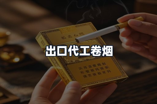 出口代工卷烟